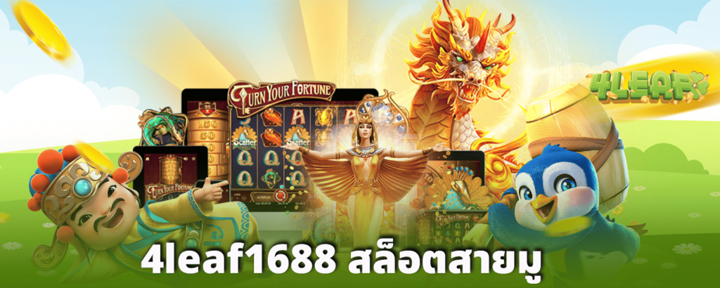 4leaf1688-สล็อตสายมู