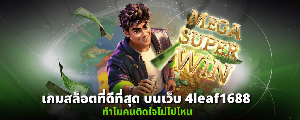 เกมสล็อตที่ดีที่สุดบนเว็บ 4leaf1688 ทำไมคนติดใจไม่ไปไหน