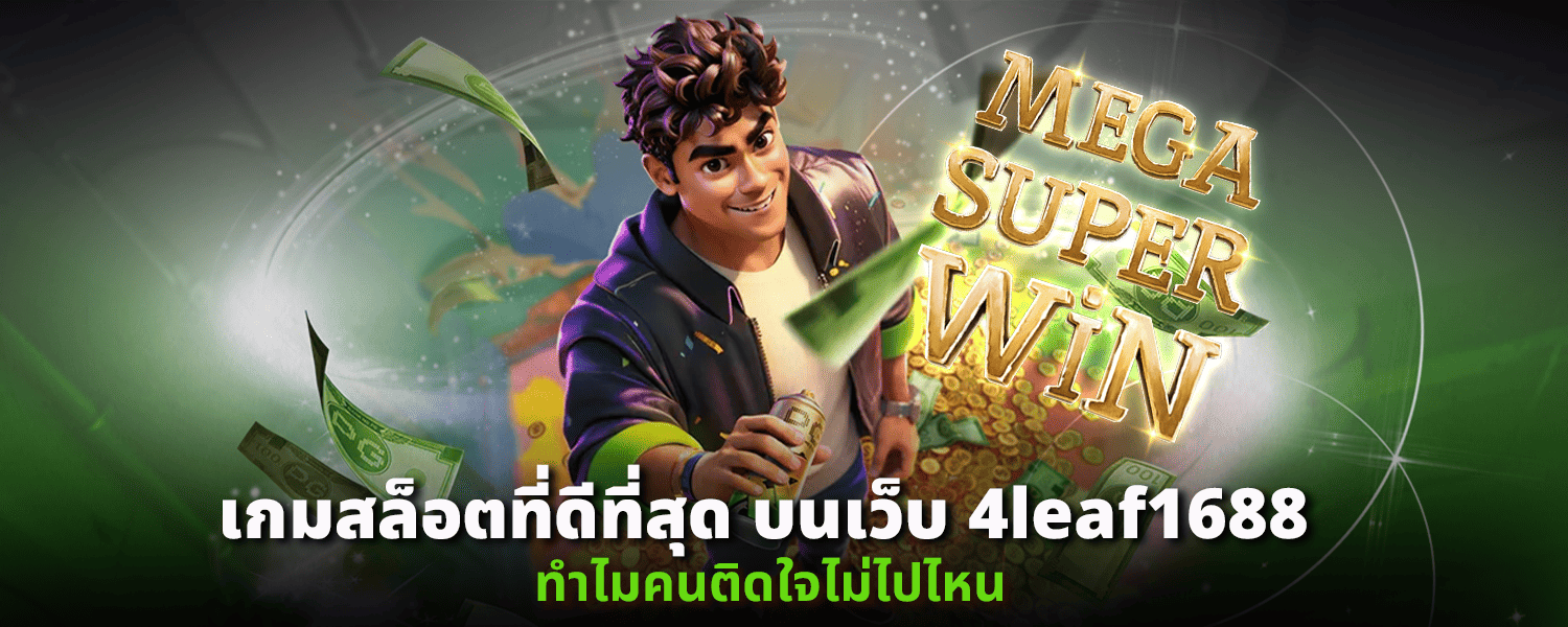 เกมสล็อตที่ดีที่สุดบนเว็บ 4leaf1688 ทำไมคนติดใจไม่ไปไหน