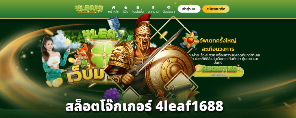 สล็อตโจ๊กเกอร์-4leaf1688