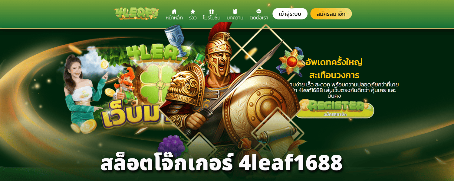 สล็อตโจ๊กเกอร์-4leaf1688