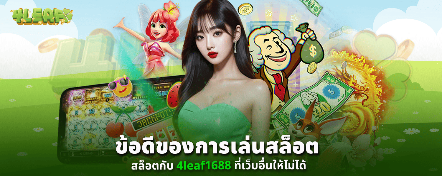 ข้อดีของการเล่นสล็อตกับ 4leaf1688 ที่เว็บอื่นให้ไม่ได้